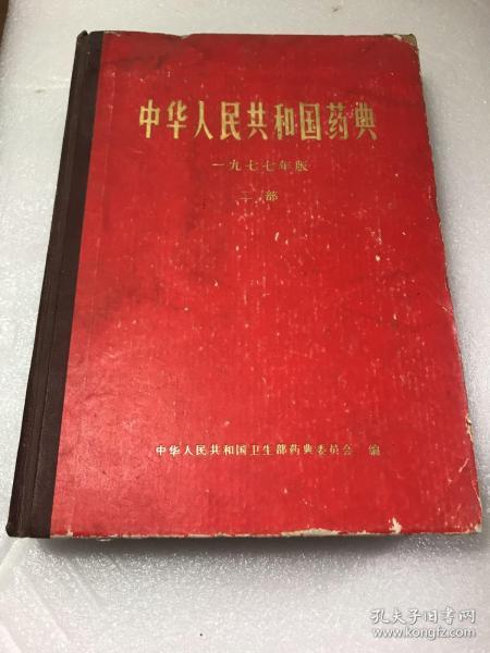 中华人民共和国药典二部