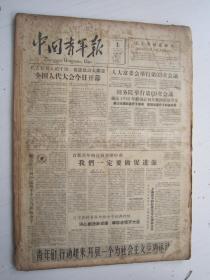 老报纸：中国青年报1958年2月合订本（1-28日缺第5.18.19日）【编号61】