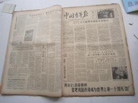 老报纸：中国青年报1958年2月合订本（1-28日缺第5.18.19日）【编号61】