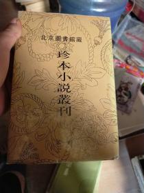 珍本小说丛刊7