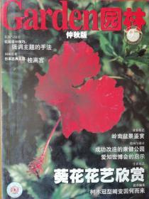 仲秋版 园林2005.9 日本古典名园;桂离宫    花园设计技巧：强调主题的手法    岭南盆景鉴赏