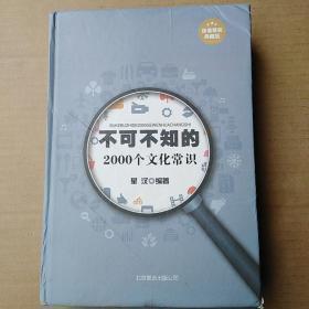 不可不知的2000个文化常识（超值精装典藏版）