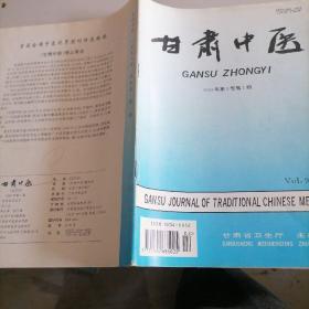 甘肃中医杂志1996一一1