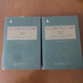 汉语阿拉伯语词典（上下册）（修订版） 【大32开精装】