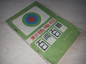 彩色电视百问百答（1984年印）