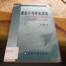 进出口与资金流动中国对外经济运行理论研究