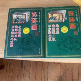 中国革命英雄谱连环画2册