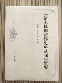 “清末民国法律史料丛刊”辑要