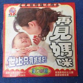 再见妈咪（世上只有妈妈好）DVCD