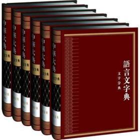 中华大典 语言文字典 训诂分典（16开精装 全六册）