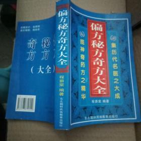 偏方秘方大全：偏方、秘方