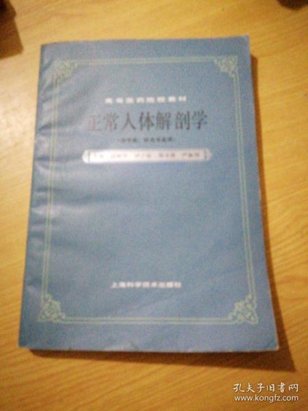 高等医药院校教材： 正常人体解剖学（供中医、针灸专业用）