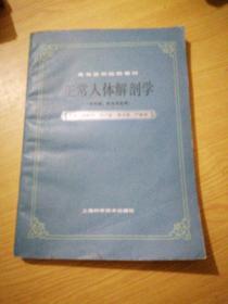 高等医药院校教材： 正常人体解剖学（供中医、针灸专业用）