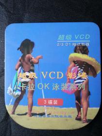 VCD    3碟    超级VCD影碟   卡拉OK泳装系列