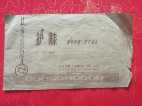 护膝包装纸（1966年）