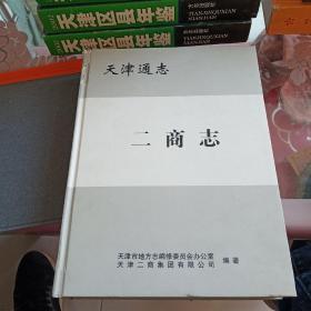 天津通志.二商志