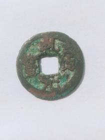 乾德元宝   少见仰元   五代十国钱  钱径23mm