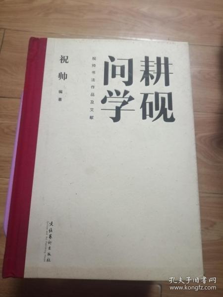 耕砚问学：祝帅书法作品及文献