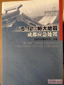 “5·12”特大地震成都应急处置（库存图书内页全新）