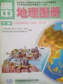高中地理图册 全套4本，高中地理 2001-2003年第1，2版，高中地理，第一册，第二册，高中地理上册，下册，