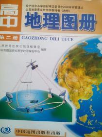 高中地理图册 全套4本，高中地理 2001-2003年第1，2版，高中地理，第一册，第二册，高中地理上册，下册，