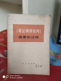 哥达纲领批判提要和注释