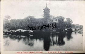 【影像资料】民国苏州风光建筑明信片_苏州北寺塔(报恩寺塔)及周边景象，可见河道内木船及周边建筑等，较为少见难得