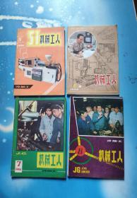 机械工人(冷加工)1984年全年1——12期合售