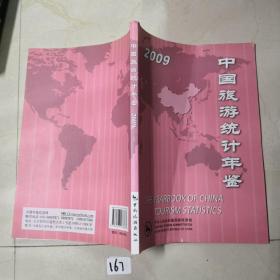 2009中国旅游统计年鉴