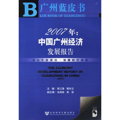 2007年：中国广州经济发展报告