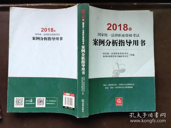 司法考试2018 国家统一法律职业资格考试：案例分析指导用书