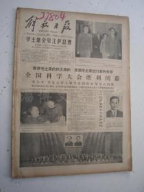 老报纸：解放日报1978年4月合订本（1-30日全）【编号71】