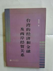 台湾的经济和金融及两岸经贸关系