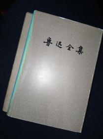 81特精装16-9 鲁迅全集 9 人民文学出版社版，（一版一印）