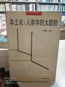 本土化：人类学的大趋势