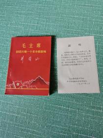 毛主席创建的第一个革命根据地（初稿）