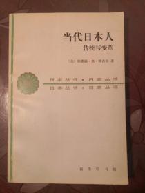 当代日本人——传统与变革