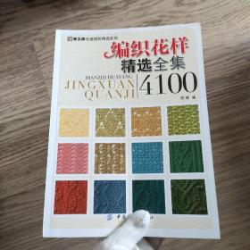 手工坊创意搭配精选系列：编织花样精选全集4100