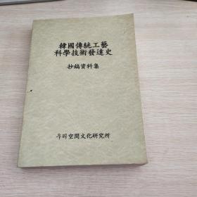 韩国传统工艺科学技术发展史（韩文）