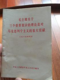 毛主席关于三个世界划分的理论是对马克思列宁主义的重大贡献（北2柜5）