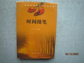 时间慢笔 散文卷 【二十世纪末中国文学作品精选】 精装本 A1474