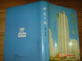 中建之路
