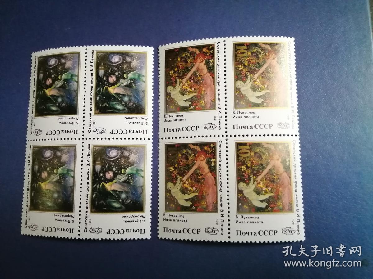 外国邮票  苏联邮票 1991年 列宁儿童基金会2 全（四方连） （无邮戳新票）