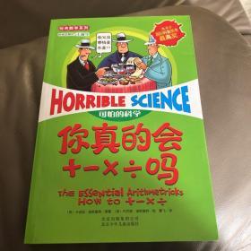 可怕的科学·经典数学系列：你真的会+－×÷吗