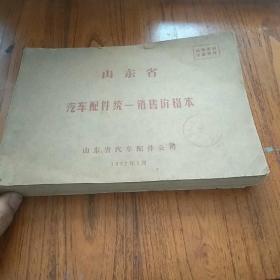 山东省汽车配件统一销售价格本(1977年)