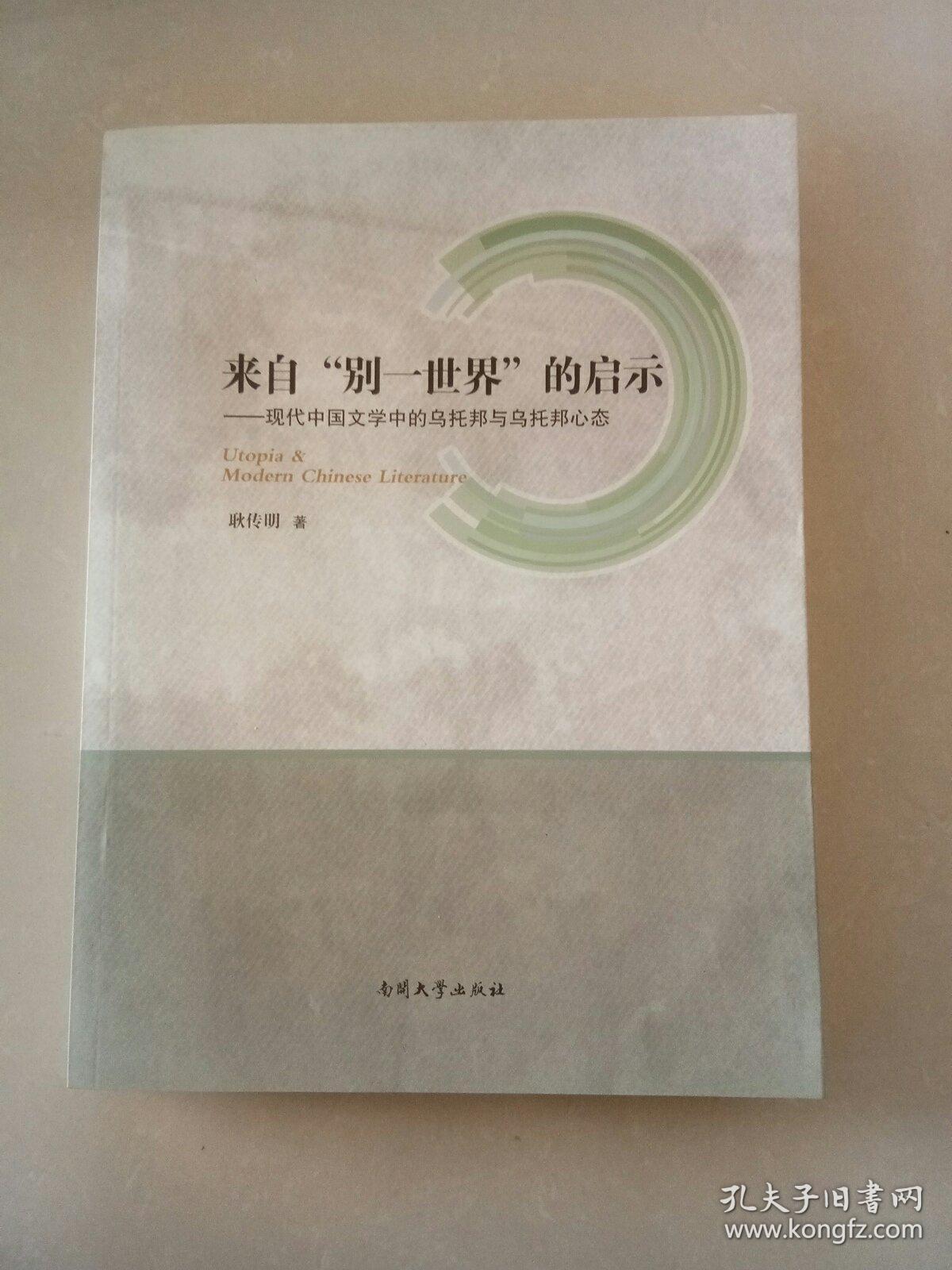 来自“别一世界”的启示：现代中国文学中的乌托邦与乌托邦心态