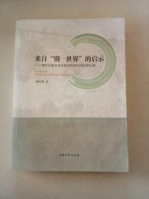 来自“别一世界”的启示：现代中国文学中的乌托邦与乌托邦心态