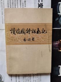 读随园诗话札记（62年一印 品较好）