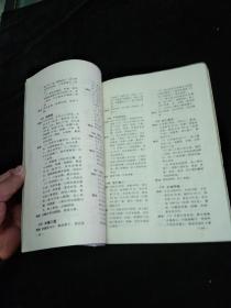 《中国素菜 --- 南北风味600例》 16开 1990年1版1印9千册