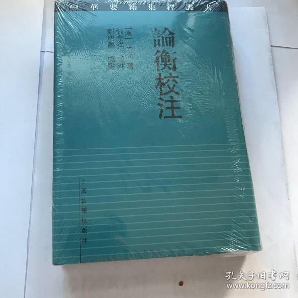 论衡校注   正版  精装